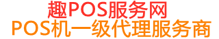 义马趣pos网
